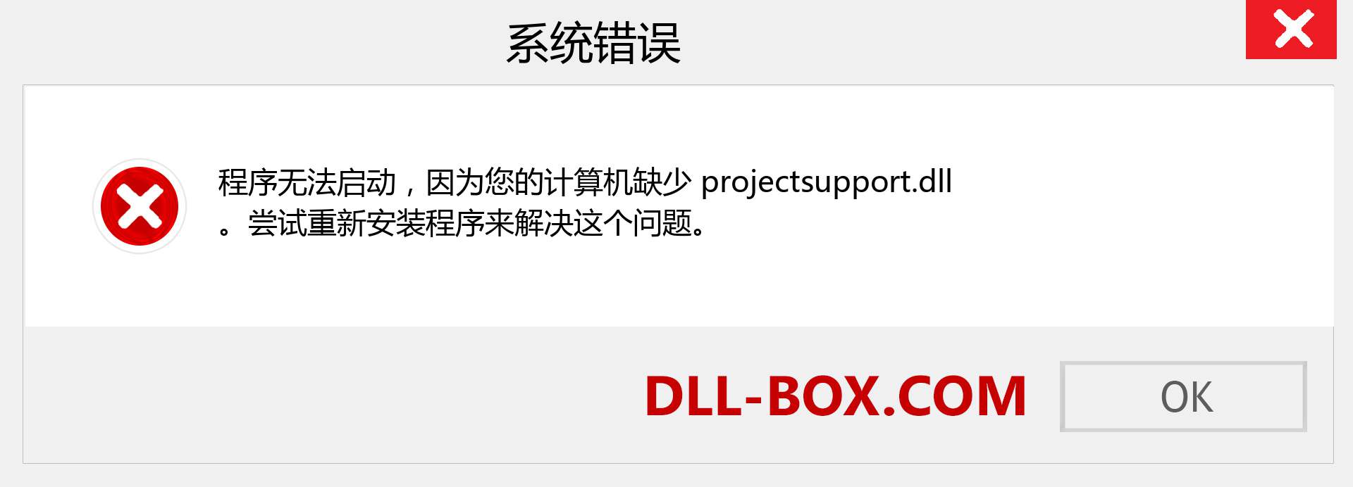 projectsupport.dll 文件丢失？。 适用于 Windows 7、8、10 的下载 - 修复 Windows、照片、图像上的 projectsupport dll 丢失错误
